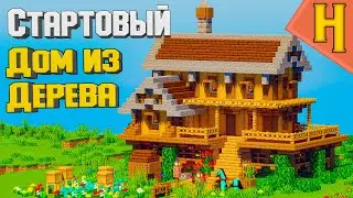 Стартовый МАЙНКРАФТ ДОМ из Дерева! - Как построить - Minecraft туториал