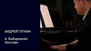 Ноктюрн - Арно Бабаджанян / Андрей Гугнин.