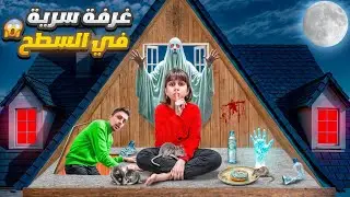 دهب هربت من بابا وتخبت بغرفة سرية عالسطح/خافت كتير 😭والنهاية كانت صدمة😱