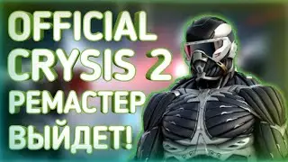 СЛИВ CRYSIS 2 REMASTERED