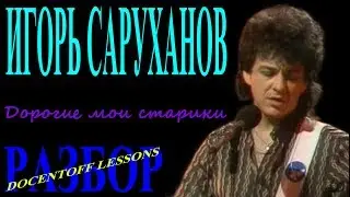 Игорь Саруханов Дорогие мои старики разбор / Саруханов Старики разбор / на гитаре / аккорды / бой