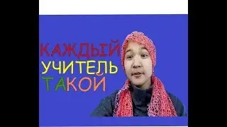 КАЖДЫЙ УЧИТЕЛЬ ТАКОЙ