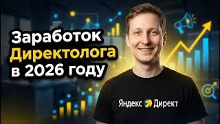 РЕАЛЬНЫЕ зарплаты специалистов по Яндекс Директ в 2026 году.