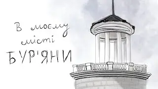 В моєму місті бур‘яни || Вірш
