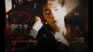 “诸生皆罪人,爱即原罪。”｜BlackSea中文填词翻唱 罗生罪 【边伯贤】