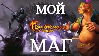 ● Мой Маг ● Шмот | Камни | Руны | Драг.камни | Умения | Знания ●