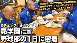 【高校野球】昴学園 異彩を放つ秘境の注目校‼︎よく食う‼︎よく振る‼︎よく走る‼︎下克上監督が率いる昴学園野球部の練習に密着‼︎  # 446
