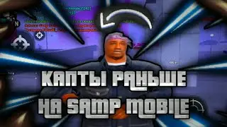 гетто капты на samp mobile rp в 2021-2022 годах, как это было раньше[архив]