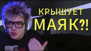 DANGERLYOHA КРЫШУЕТ МАЯК