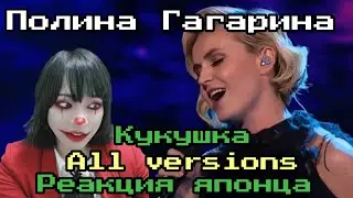 Полина Гагарина reaction【Japanese】Кукушка  Реакция японца
