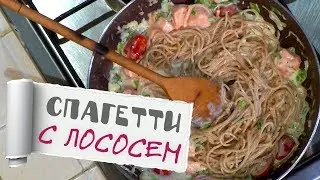 Спагетти С Лососем - Магия Кухни