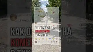 Где и как хранить комментарии в тик-токе, чтоб не пропустить самые интересные? #тикток #content