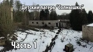 Заброшенный детский лагерь 