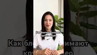 🔥 КАК СНИМАТЬ КРУТЫЕ ВИДЕО? #крутыевидео #сниматьвидео #shorts