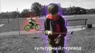 ЕЩЁ КАК ЭТОТ ВЕЛОСЕПЕДИСТ МЕДЛЕННО ПРОЕЗЖАЕТ КУЛЬТУРНЫЙ ПЕРЕВОД