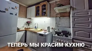 ПРОДОЛЖАЕМ БЮДЖЕТНЫЙ РЕМОНТ КУХНИ/ КРАСИМ ФАСАДЫ