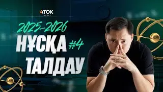 ФИЗИКАДАН ЖАҢА ТЕСТЦЕНТР НҰСҚАСЫ #4  | ҰБТ 2026 | АТОК ФИЗИКА 50/50