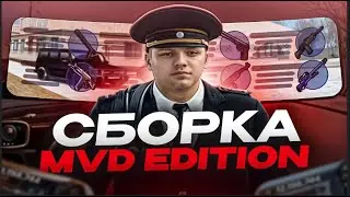 ПРИВАТНАЯ СБОРКА MVD GTA  СБОРКА РАДМИР РП  РАДМИР 6 9 + ГАЙД ПО УСТАНОВКЕ СБОРКИ РАДМИР