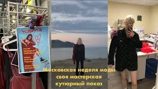 Неделя моды, своя мастерская, переезд, начало кутюрного показа