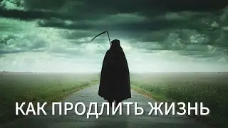 КАК ПРОДЛИТЬ ЖИЗНЬ! #любовь  #жизнь  #здоровье  #помощь #гипноз #шаман #целитель #психология