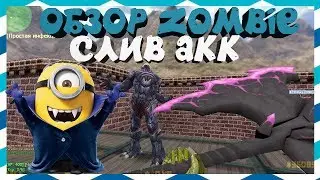 [CS 1.6] ОБЗОР ZOMBIE / ПОЗИТИВНЫЕ ЗОМБИ [СЛИВАЮ ПРИВИЛЕГИЮ] 