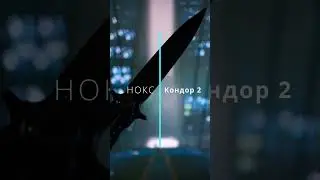 Нокс Кондор-2 D2 и титан: скоро обзор на канале. #knife #edc
