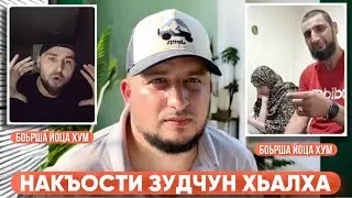 ЧЕЧЕНЕГОВОРЯЩИЕ Позорники | Я в шоке | Шай Зудчун х|алха дуьцитш дег | Сахаб Макалов