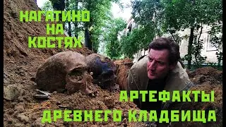 Нагатино на костях. Артефакты древнего кладбища из цикла Река времени ч. 3