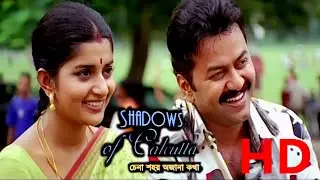 Swadows of Calcutta HD ( সেডো  ওফ কলকাতা ) l Full Bengali Movie l Dilip, Meera Jashmin