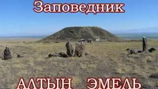 Алтын Эмель.mpg