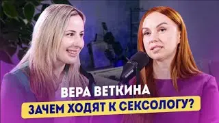 ЗАЧЕМ ХОДЯТ К СЕКСОЛОГУ. Часть 1 и откровенная. Сексолог Вера Веткина