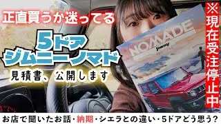 【５ドア検討⁉︎】ジムニーノマド、スズキでお話聞いてきた！納期やシエラとの違い・konatsuの悩み【現在受注停止中】