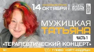 Татьяна Мужицкая 