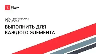 ZFlow для SharePoint - Выполнить для каждого элемента / For Each