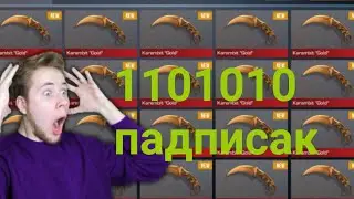 НАКРУТИЛ 1000000 ПОДПЩЕКАФ. 2021. ЛУЧШІЙ СПОСАБ. БЕСПЛАТНА. ЗРИТЕЛИ. ГАЧА ЛАЙФ ПОМОЙКА