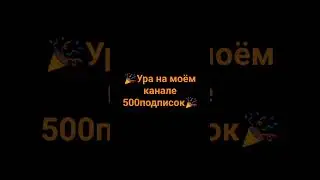 Пишите идеи что снимать! #500subscribers #чтомнеснимать #хзчтоснимать #стандофф2 #гта #радость #