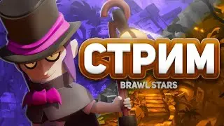 СТРИМ | НОВЫЙ 23 СЕЗОН В БРАВЛ СТАРС | ИГРАЕМ С ПОДПИСЧИКАМИ