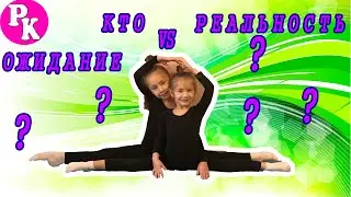 Ожидание VS Реальность Гимнастика