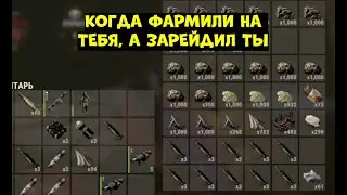 КОГДА ФАРМИЛИ НА ТЕБЯ, А ЗАРЕЙДИЛ ТЫ в Rust | Раст