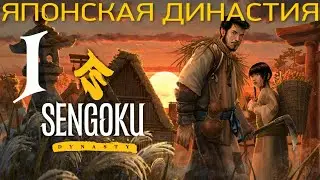 ЯПОНСКАЯ ДИНАСТИЯ  ► Sengoku Dynasty прохождение ►1
