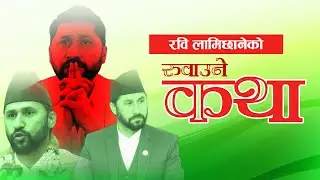 रबि लामिछानेको रुवाउने कथा || Rabi Lamichhane Life-Story, Biography , Income , Education, Net Worth