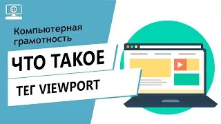 Значение слова тег viewport. Что такое тег viewport.