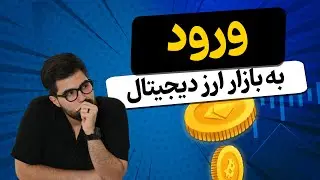 چطور وارد بازار کریپتو بشم...؟؟