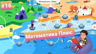 #16 Математика Плюс | Учи.ру