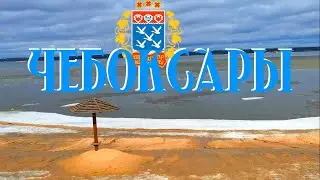 В ЧЕБОКСАРАХ РАСТАЯЛ СНЕГ. ЛЕДОХОД НА ВОЛГЕ. ВЕСНА