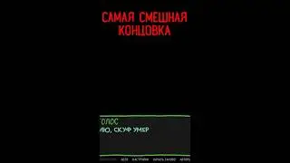 👹А ТАКОЕ ВОЗМОЖНО? ➤ Самая смешная концовка - АЛЬТУШКА ДЛЯ СКУФА DLC #shorts
