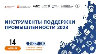 ИНСТРУМЕНТЫ ПОДДЕРЖКИ ПРОМЫШЛЕННОСТИ 2023