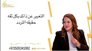 مفاهيم جديدة عن الثقه بالنفس لعلهم يتذكرون/ انهاء التردد والاختيار