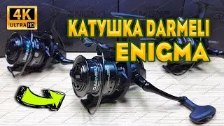 Обзор Фидерной Катушки Darmeli Enigma Feeder. Новый Бренд Darmeli - Это Топовые Товары Для Рыбалки.