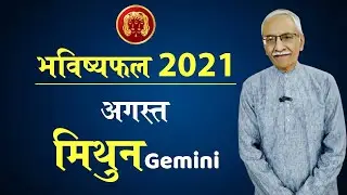 Mithun Rashifal August 2021 | Gemini Horoscope August  2021| Vedicpredict
